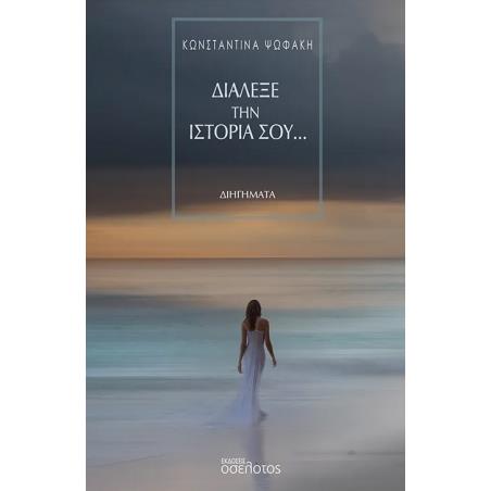 ΔΙΑΛΕΞΕ ΤΗΝ ΙΣΤΟΡΙΑ ΣΟΥ… - εξωφυλλο