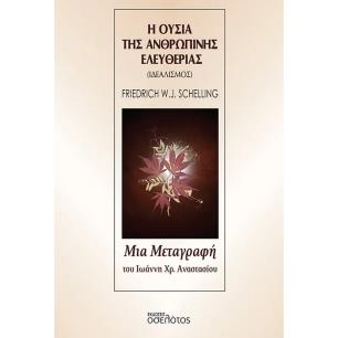 Η ΟΥΣΙΑ ΤΗΣ ΑΝΘΡΩΠΙΝΗΣ ΕΛΕΥΘΕΡΙΑΣ ΙΔΕΑΛΙΣΜΟΣ ΤΟΥ F. W. J. SCHELLLING - εξωφυλλο