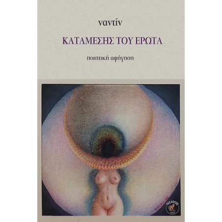 ΚΑΤΑΜΕΣΗΣ ΤΟΥ ΕΡΩΤΑ - εξωφυλλο