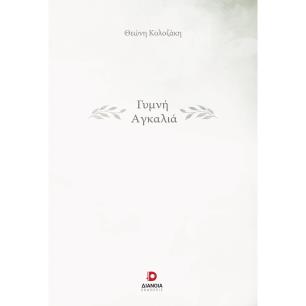ΓΥΜΝΗ ΑΓΚΑΛΙΑ - εξωφυλλο