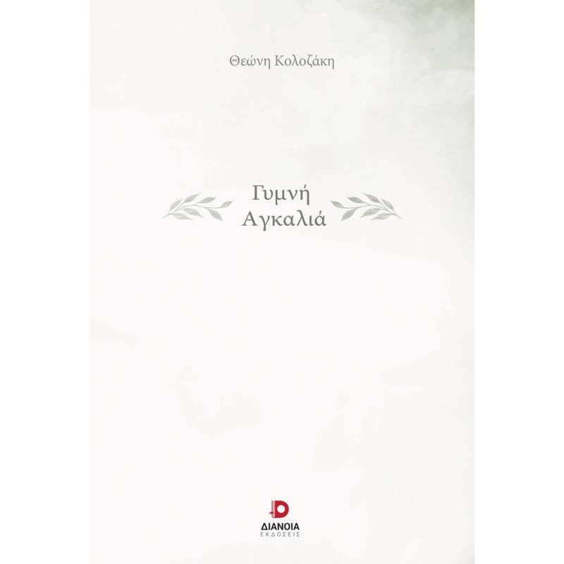 ΓΥΜΝΗ ΑΓΚΑΛΙΑ