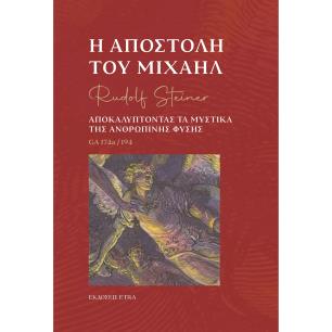 Η ΑΠΟΣΤΟΛΗ ΤΟΥ ΜΙΧΑΗΛ ΑΠΟΚΑΛΥΠΤΟΝΤΑΣ ΤΑ ΜΥΣΤΙΚΑ ΤΗΣ ΑΝΘΡΩΠΙΝΗΣ ΦΥΣΗΣ - εξωφυλλο