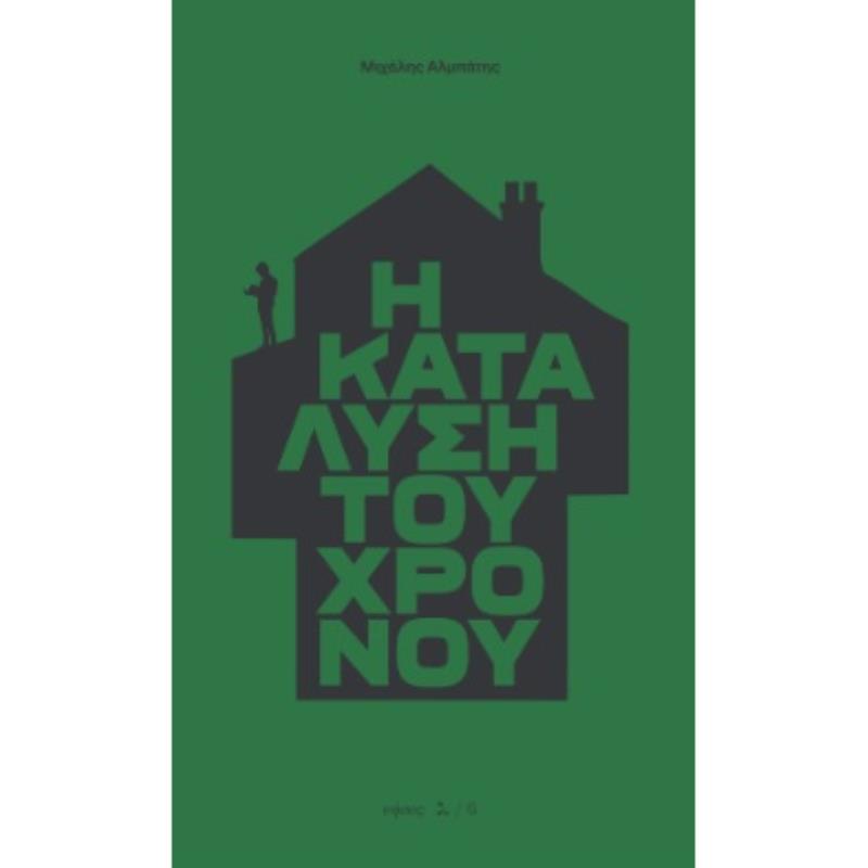Η ΚΑΤΑΛΥΣΗ ΤΟΥ ΧΡΟΝΟΥ