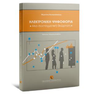 ΗΛΕΚΤΡΟΝΙΚΗ ΨΗΦΟΦΟΡΙΑ 2023 - εξωφυλλο