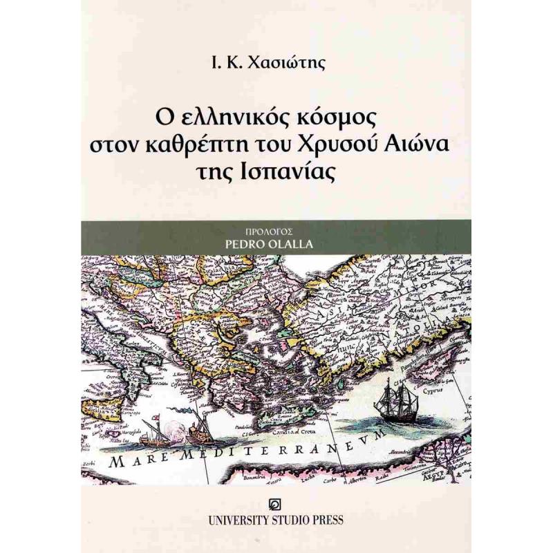 Ο ΕΛΛΗΝΙΚΟΣ ΚΟΣΜΟΣ ΣΤΟΝ ΚΑΘΡΕΦΤΗ ΤΟΥ ΧΡΥΣΟΥ ΑΙΩΝΑ ΤΗΣ ΙΣΠΑΝΙΑΣ