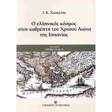 Ο ΕΛΛΗΝΙΚΟΣ ΚΟΣΜΟΣ ΣΤΟΝ ΚΑΘΡΕΦΤΗ ΤΟΥ ΧΡΥΣΟΥ ΑΙΩΝΑ ΤΗΣ ΙΣΠΑΝΙΑΣ - εξωφυλλο