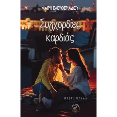 ΣΥΓΧΟΡΔΙΕΣ ΚΑΡΔΙΑΣ - εξωφυλλο