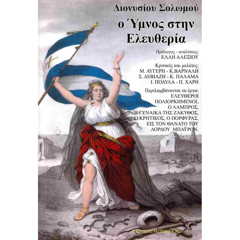 Ο ΥΜΝΟΣ ΣΤΗΝ ΕΛΕΥΘΕΡΙΑ