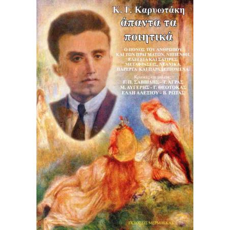 ΚΑΡΥΩΤΑΚΗΣ: ΑΠΑΝΤΑ ΤΑ ΠΟΙΗΤΙΚΑ - εξωφυλλο