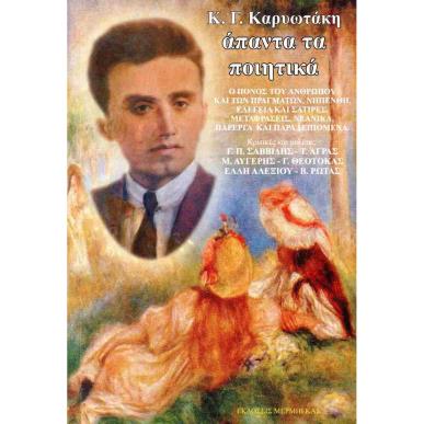 ΚΑΡΥΩΤΑΚΗΣ: ΑΠΑΝΤΑ ΤΑ ΠΟΙΗΤΙΚΑ - εξωφυλλο