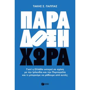 ΠΑΡΆΔΟΞΗ ΧΏΡΑ - εξωφυλλο