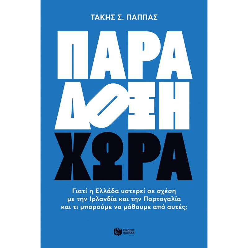 ΠΑΡΆΔΟΞΗ ΧΏΡΑ