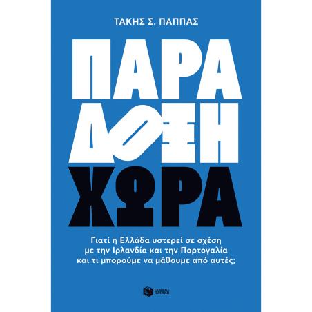 ΠΑΡΆΔΟΞΗ ΧΏΡΑ - εξωφυλλο
