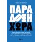 ΠΑΡΆΔΟΞΗ ΧΏΡΑ