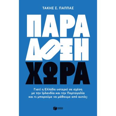 ΠΑΡΆΔΟΞΗ ΧΏΡΑ - εξωφυλλο