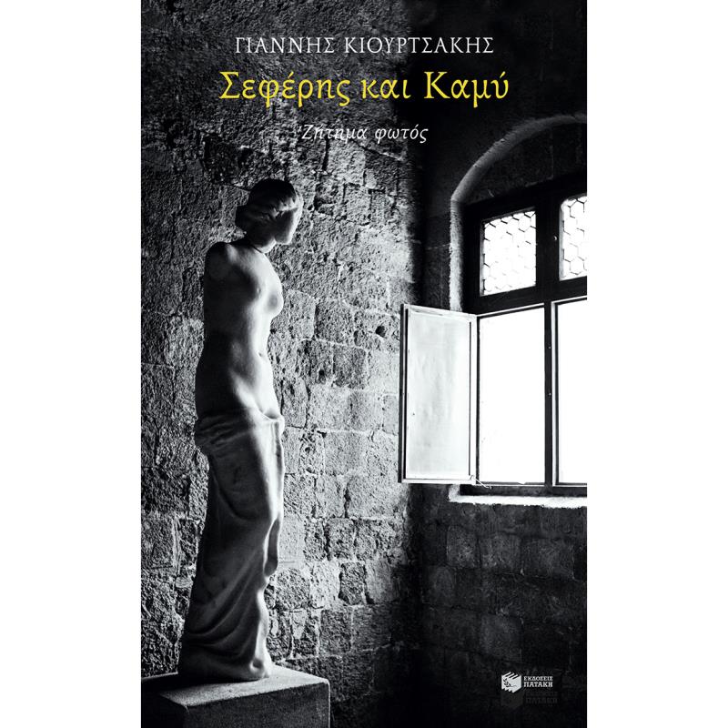 ΣΕΦΈΡΗΣ ΚΑΙ ΚΑΜΎ: ΖΉΤΗΜΑ ΦΩΤΌΣ