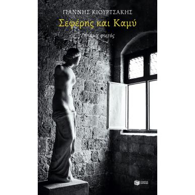 ΣΕΦΈΡΗΣ ΚΑΙ ΚΑΜΎ: ΖΉΤΗΜΑ ΦΩΤΌΣ - εξωφυλλο