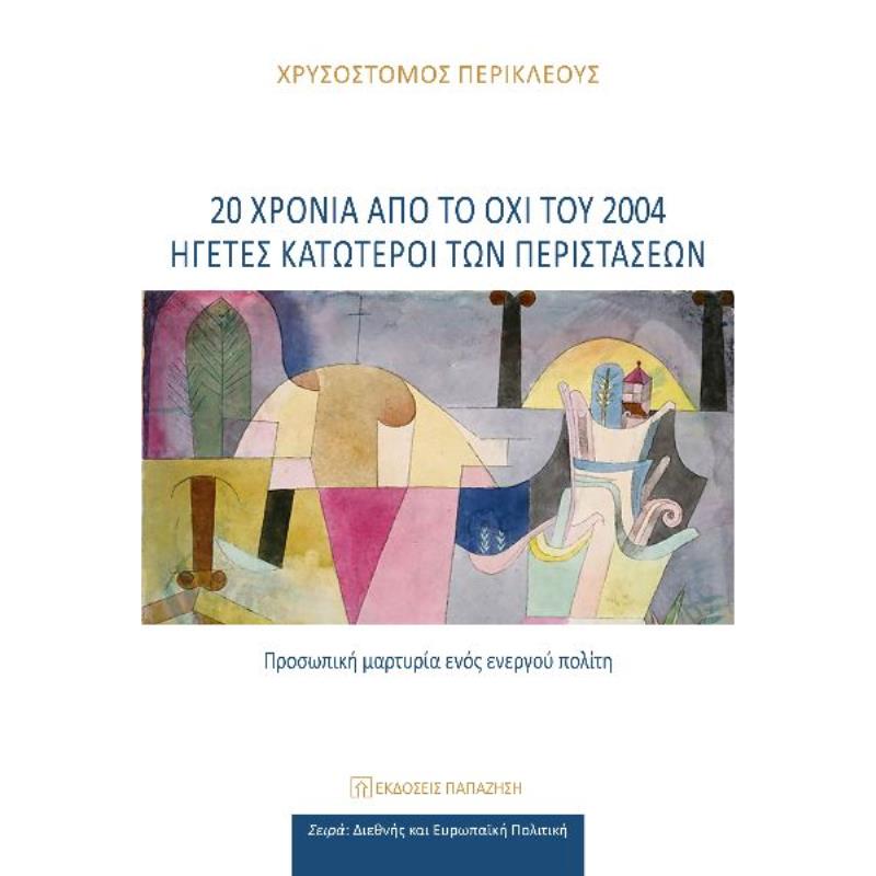 20 ΧΡΟΝΙΑ ΑΠΟ ΤΟ ΟΧΙ ΤΟΥ 2004 ΗΓΕΤΕΣ ΚΑΤΩΤΕΡΟΙ ΤΩΝ ΠΕΡΙΣΤΑΣΕΩΝ