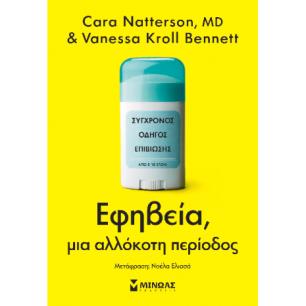 ΕΦΗΒΕΙΑ, ΜΙΑ ΑΛΛΟΚΟΤΗ ΠΕΡΙΟΔΟΣ - εξωφυλλο