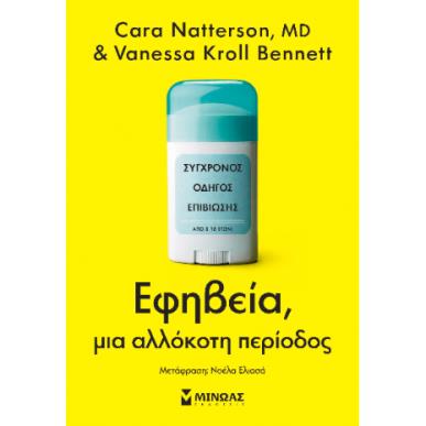 ΕΦΗΒΕΙΑ, ΜΙΑ ΑΛΛΟΚΟΤΗ ΠΕΡΙΟΔΟΣ - εξωφυλλο