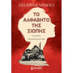 ΤΟ ΑΛΦΆΒΗΤΟ ΤΗΣ ΣΙΩΠΉΣ - εξωφυλλο