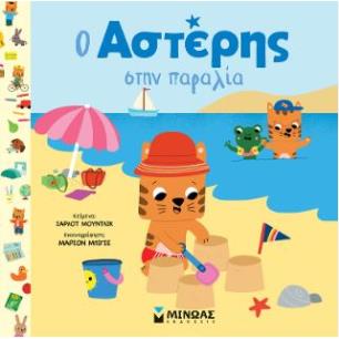 Ο ΑΣΤΕΡΗΣ ΣΤΗΝ ΠΑΡΑΛΙΑ - εξωφυλλο