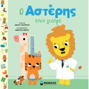 Ο ΑΣΤΕΡΗΣ ΣΤΟΝ ΓΙΑΤΡΟ - εξωφυλλο