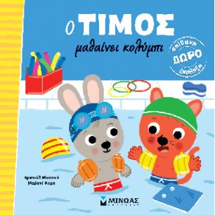 O ΤΙΜΟΣ ΜΑΘΑΙΝΕΙ ΚΟΛΥΜΠΙ - εξωφυλλο