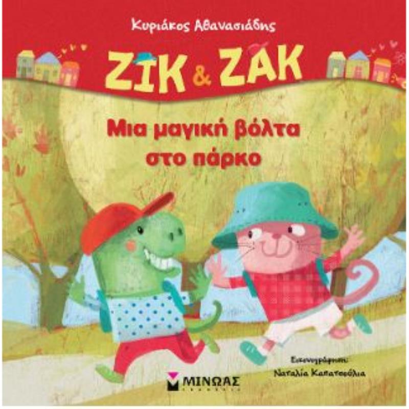 ΖΙΚ & ΖΑΚ: ΜΙΑ ΜΑΓΙΚΉ ΒΌΛΤΑ ΣΤΟ ΠΆΡΚΟ