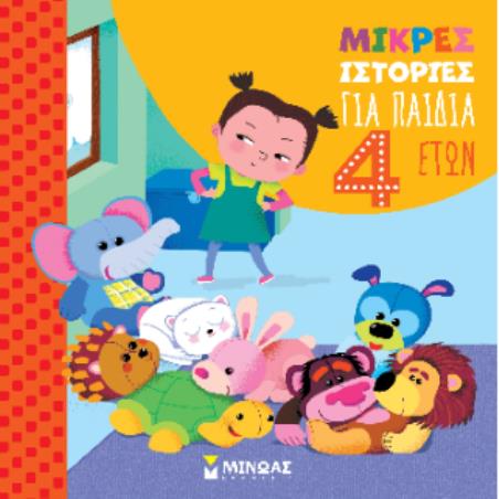 ΜΙΚΡΕΣ ΙΣΤΟΡΙΕΣ ΓΙΑ ΠΑΙΔΙΑ 4 ΕΤΩΝ - εξωφυλλο
