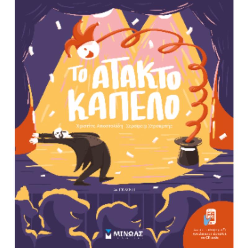 ΤΟ ΑΤΑΚΤΟ ΚΑΠΕΛΟ 2Η ΕΚΔΟΣΗ
