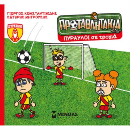 ΤΑ ΠΡΩΤΑΘΛΗΤΑΚΙΑ: ΠΥΡΑΥΛΟΙ ΣΕ ΤΡΟΧΙΑ