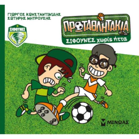 ΤΑ ΠΡΩΤΑΘΛΗΤΑΚΙΑ: ΣΙΦΟΥΝΕΣ ΧΩΡΙΣ ΗΤΤΑ