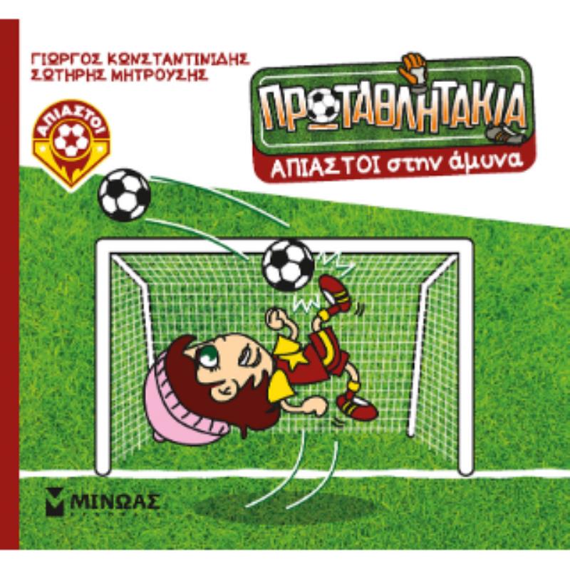 ΤΑ ΠΡΩΤΑΘΛΗΤΑΚΙΑ: AΠΙΑΣΤΟΙ ΣΤΗΝ ΑΜΥΝΑ