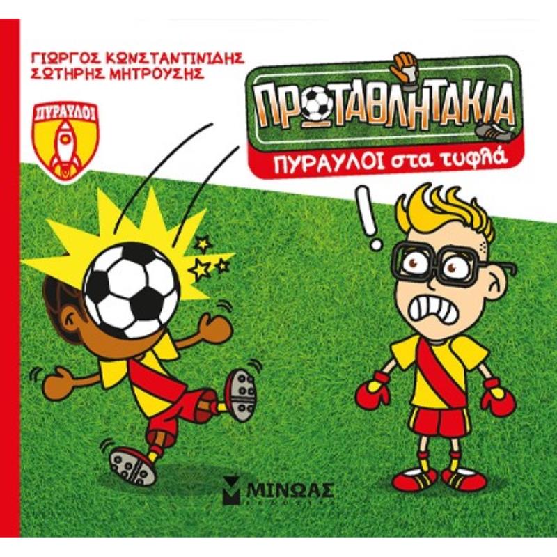 ΤΑ ΠΡΩΤΑΘΛΗΤΑΚΙΑ: ΠΥΡΑΥΛΟΙ ΣΤΑ ΤΥΦΛΑ
