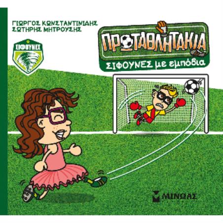 ΤΑ ΠΡΩΤΑΘΛΗΤΑΚΙΑ: ΣΙΦΟΥΝΕΣ... ΜΕ ΕΜΠΟΔΙΑ