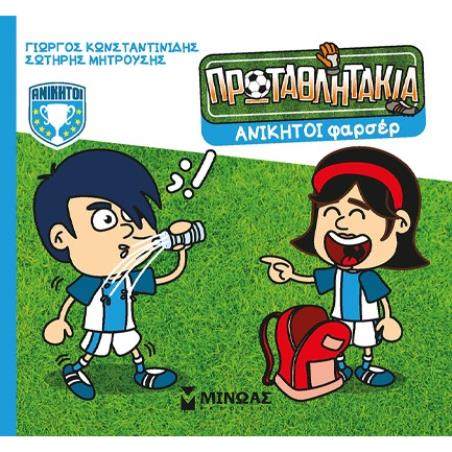 ΤΑ ΠΡΩΤΑΘΛΗΤΑΚΙΑ: ΑΝΙΚΗΤΟΙ ΦΑΡΣΕΡ