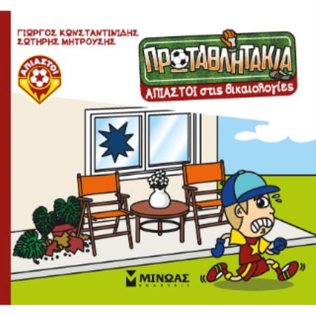 ΤΑ ΠΡΩΤΑΘΛΗΤΑΚΙΑ: ΑΠΙΑΣΤΟΙ ΣΤΙΣ ΔΙΚΑΙΟΛΟΓΙΕΣ