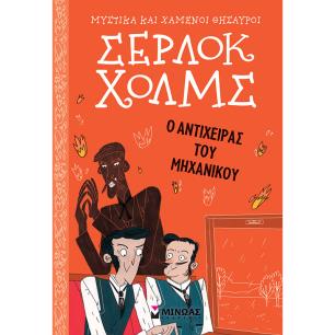 ΣΕΡΛΟΚ ΧΟΛΜΣ: Ο ΑΝΤΙΧΕΙΡΑΣ ΤΟΥ ΜΗΧΑΝΙΚΟΥ - εξωφυλλο