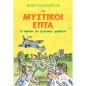 ΟΙ ΜΥΣΤΙΚΟΙ ΕΠΤΑ:ΤΟ ΑΙΝΙΓΜΑ ΤΟΥ ΣΚΟΤΕΙΝΟΥ ΔΩΜΑΤΙΟΥ