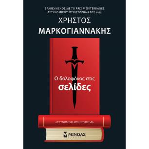 Ο ΔΟΛΟΦΟΝΟΣ ΣΤΙΣ ΣΕΛΙΔΕΣ - εξωφυλλο