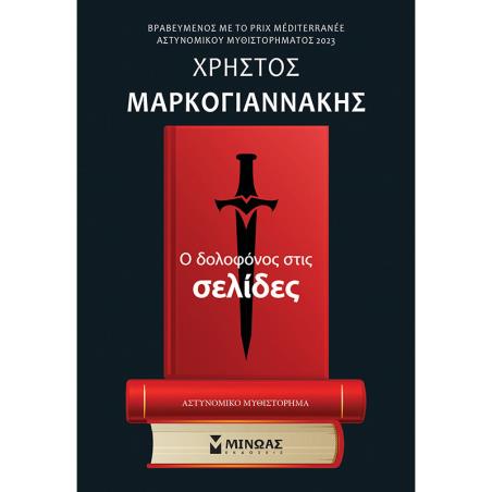 Ο ΔΟΛΟΦΟΝΟΣ ΣΤΙΣ ΣΕΛΙΔΕΣ
