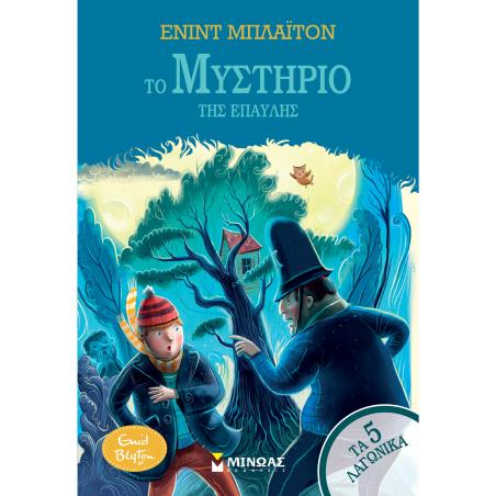 5 ΛΑΓΩΝΙΚΑ 11: ΤΟ ΜΥΣΤΗΡΙΟ ΤΗΣ ΕΠΑΥΛΗΣ