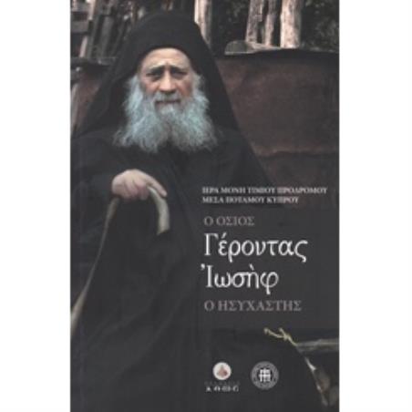 Ο ΟΣΙΟΣ ΓΕΡΟΝΤΑΣ ΙΩΣΗΦ Ο ΗΣΥΧΑΣΤΗΣ 2Η ΕΚΔΟΣΗ