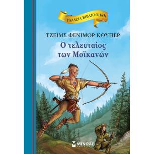 Ο ΤΕΛΕΥΤΑΙΟΣ ΤΩΝ ΜΟΪΚΑΝΩΝ - εξωφυλλο