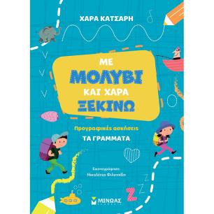 ΜΕ ΜΟΛΥΒΙ ΚΑΙ ΧΑΡΑ ΞΕΚΙΝΩ ΤΑ ΓΡΑΜΜΑΤΑ, ΠΡΟΓΡΑΦΙΚΕΣ ΑΣΚΗΣΕΙΣ - εξωφυλλο