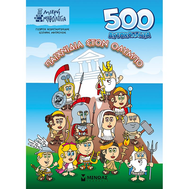 500 ΑΥΤΟΚΟΛΛΗΤΑ, ΠΑΙΧΝΙΔΙΑ ΣΤΟΝ ΌΛΥΜΠΟ