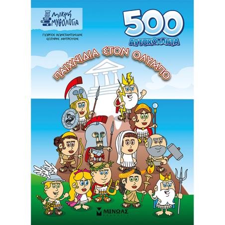 500 ΑΥΤΟΚΟΛΛΗΤΑ, ΠΑΙΧΝΙΔΙΑ ΣΤΟΝ ΌΛΥΜΠΟ