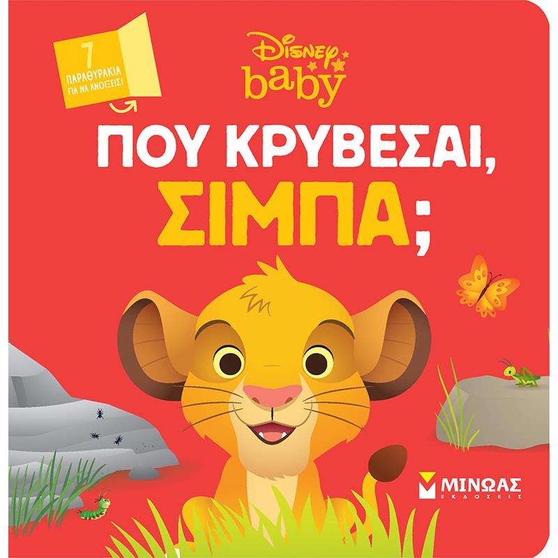 ΠΟΥ ΚΡΥΒΕΣΑΙ, ΣΙΜΠΑ