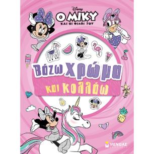 ΜΙΝΝΙ, ΒΑΖΩ ΧΡΩΜΑ ΚΑΙ ΚΟΛΛΑΩ - εξωφυλλο